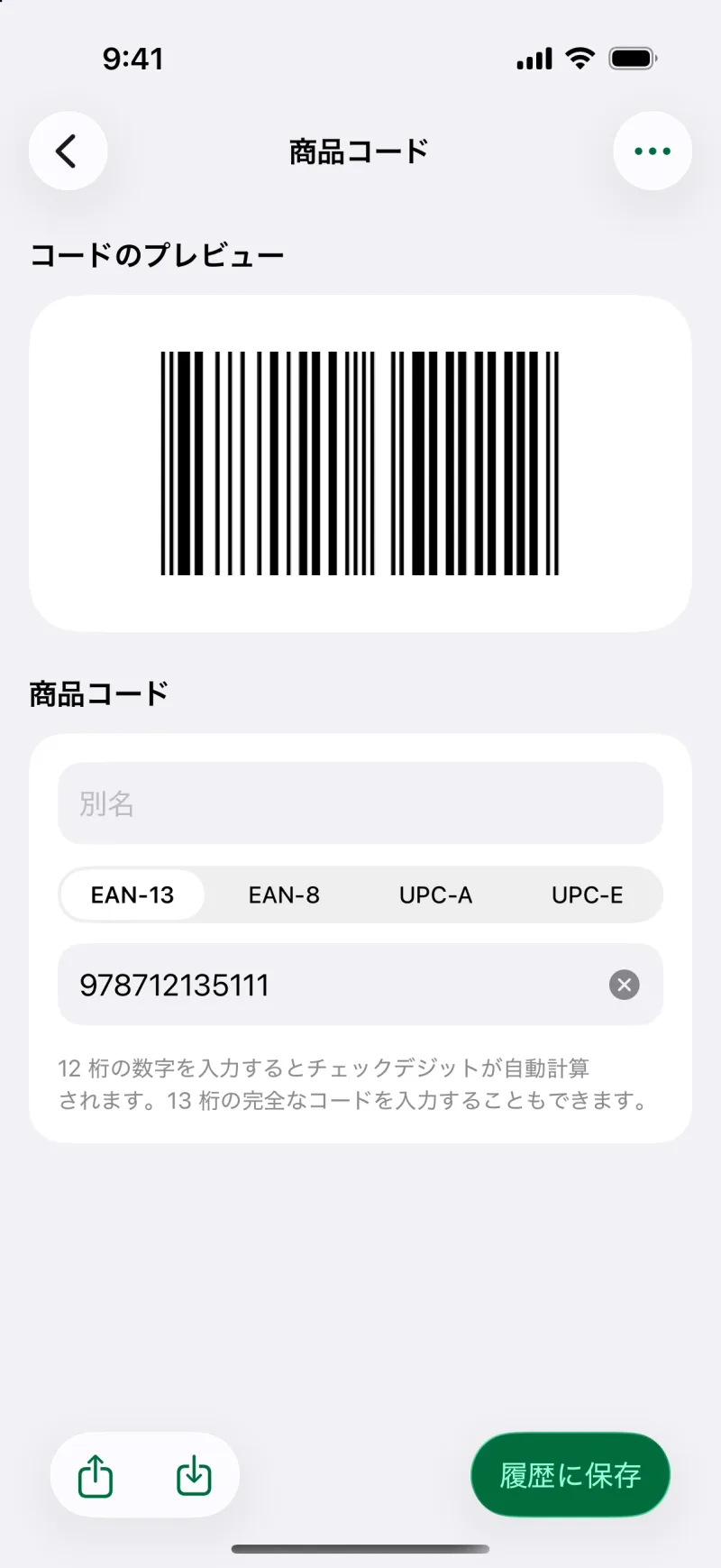 バーコードを作成