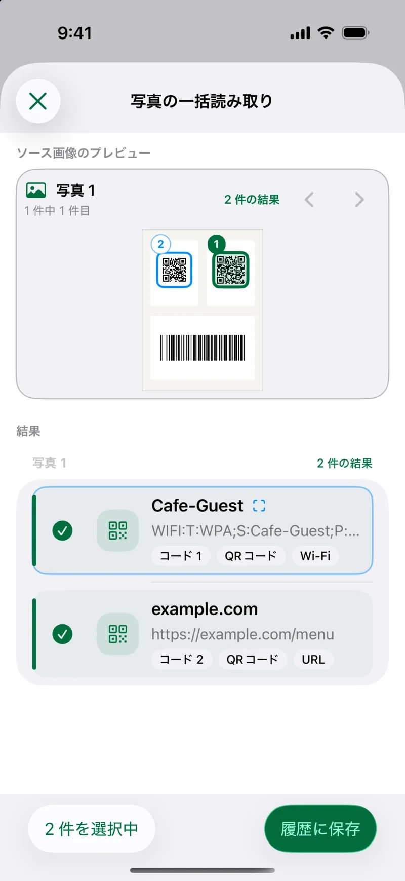 写真や PDF から読み取ったコードを確認
