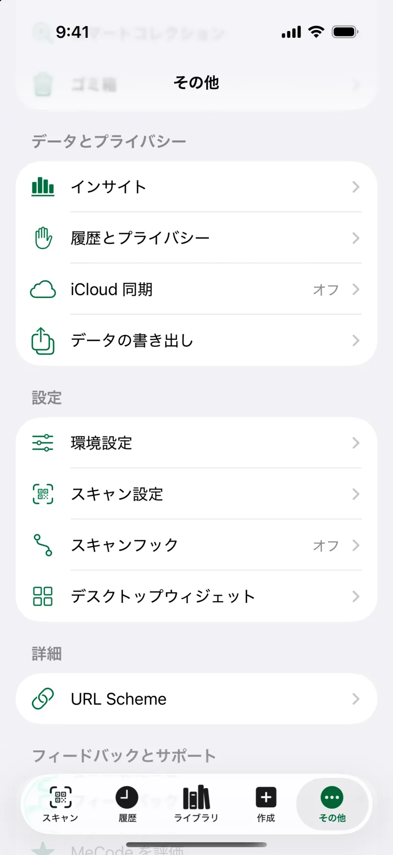 App 内の MeCode のプライバシー設定