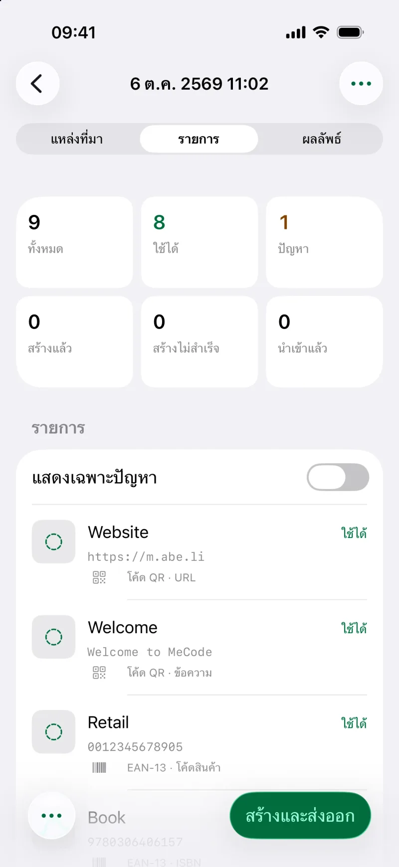 สร้างโค้ดเป็นชุดจากรายการ