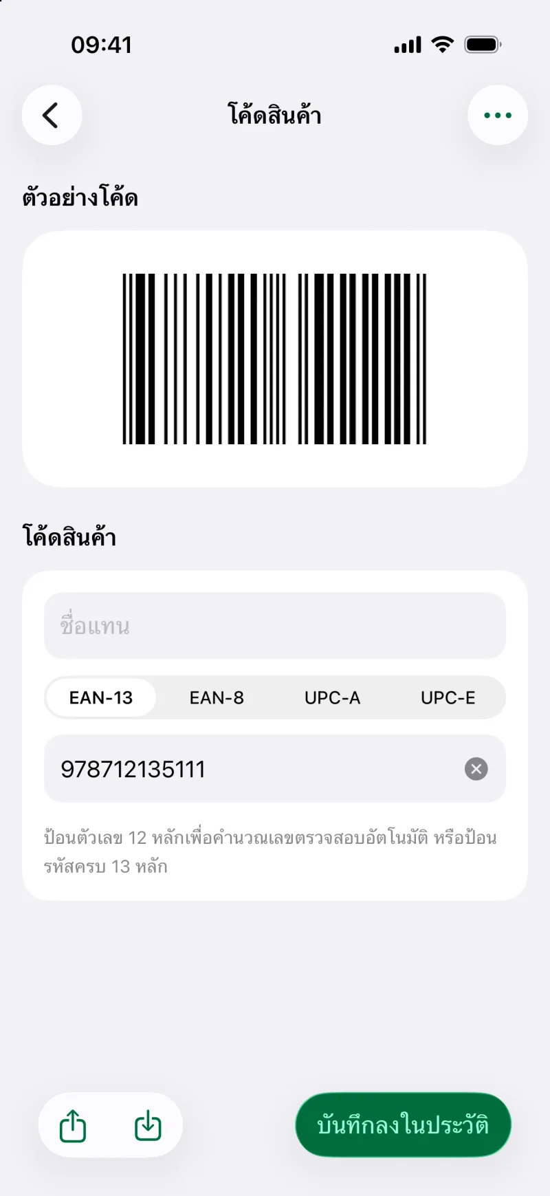 สร้างบาร์โค้ด