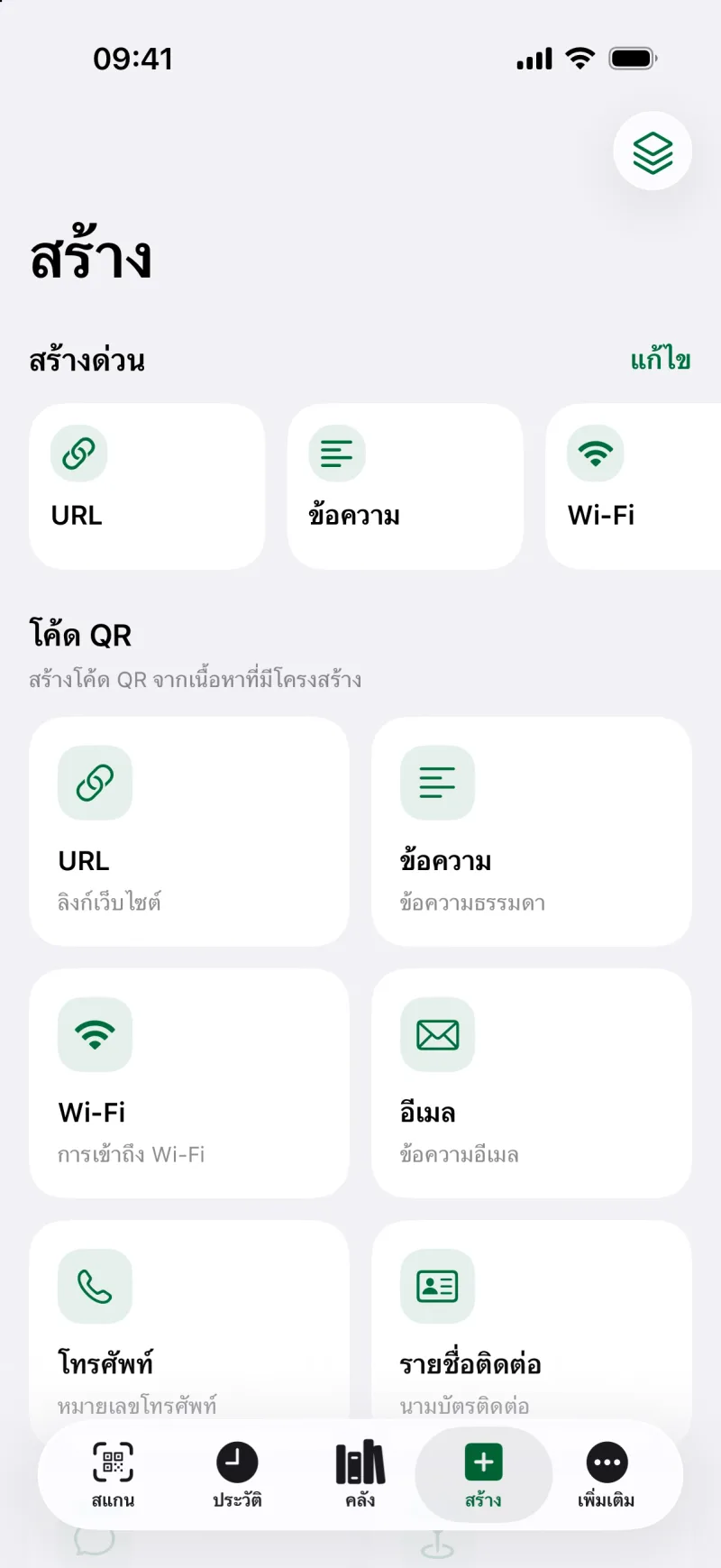 สร้างโค้ด QR ที่ใช้ทุกวัน