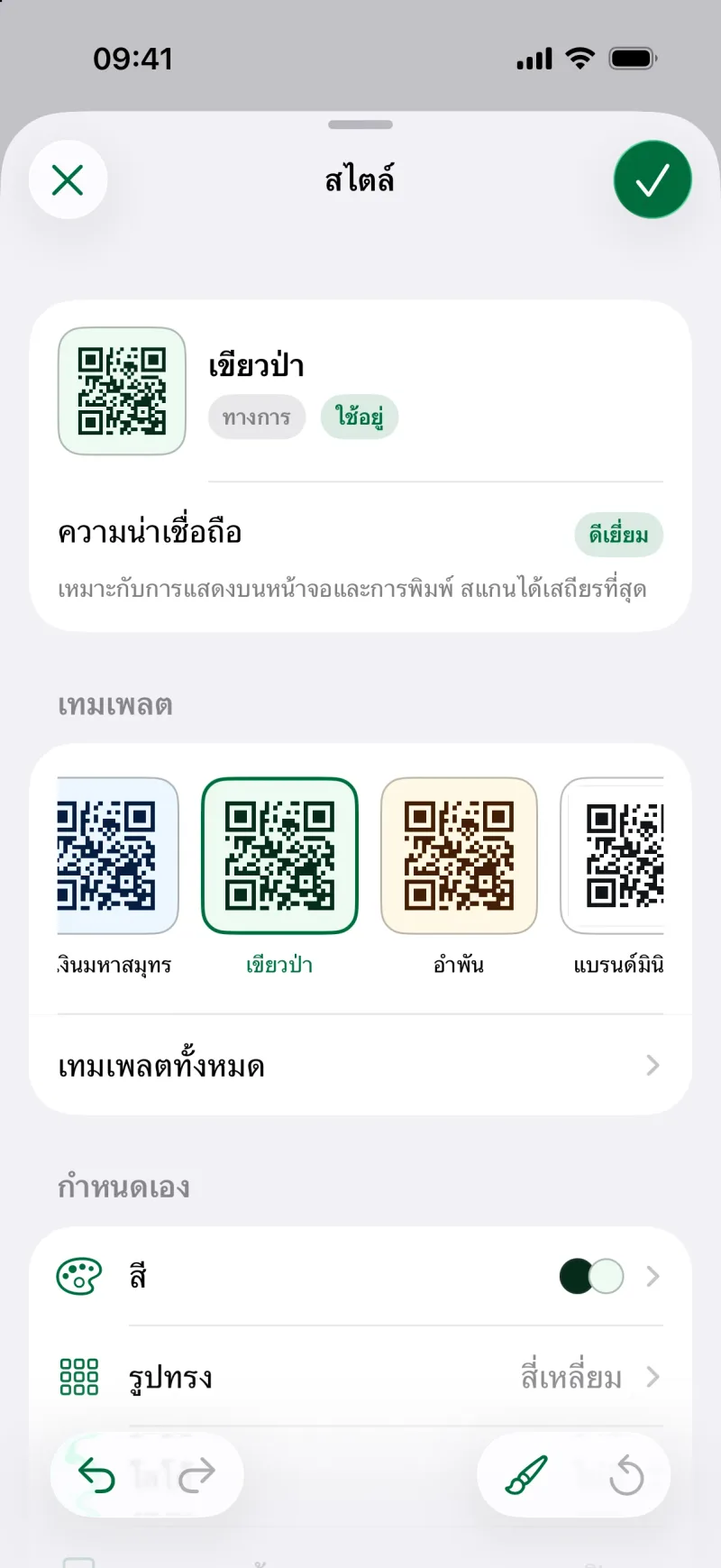 ปรับแต่งสไตล์โค้ด QR